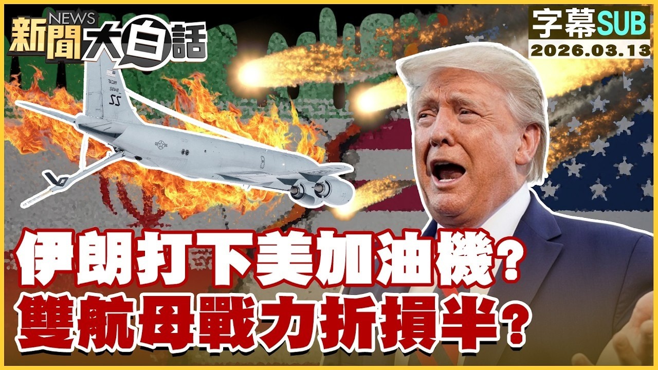 【SUB】伊朗打下美加油機？雙航母戰力折損半？【#TVBS財經 X #新聞大白話】20260313 #字幕版 #伊朗 #美航母