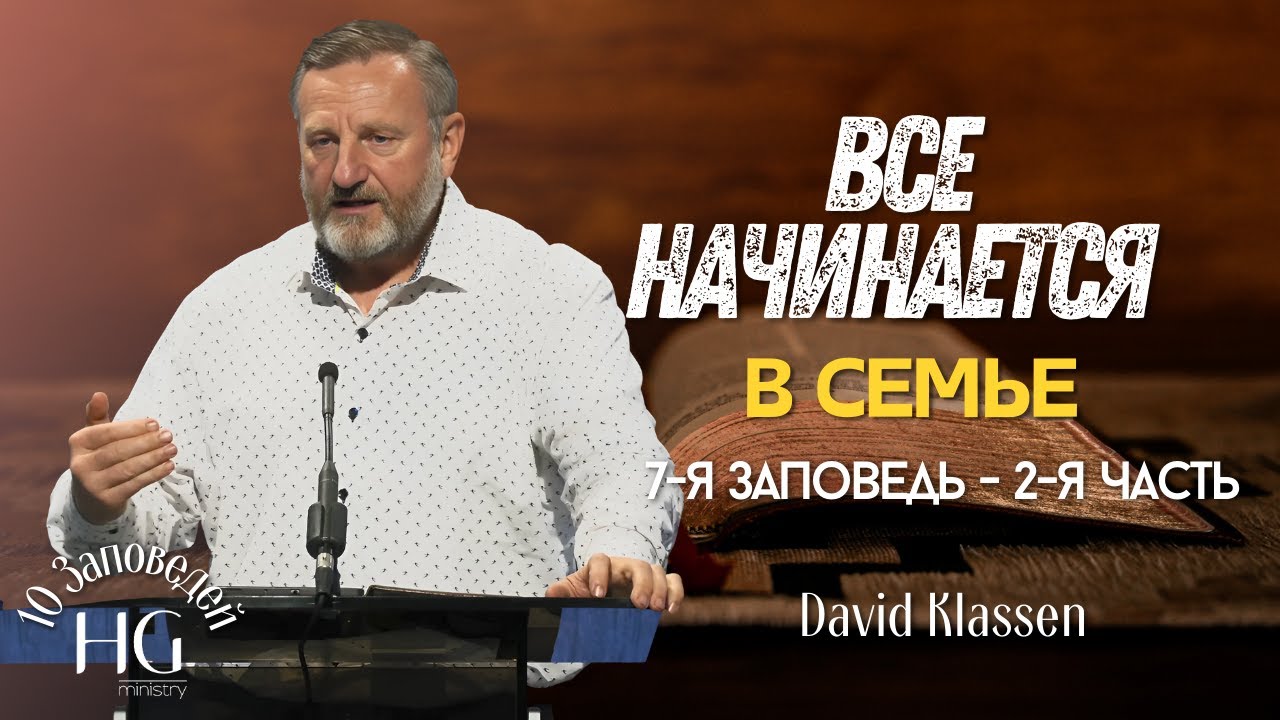 7-я Заповедь | Все начинается в семье | 2-я часть | Давид Классен