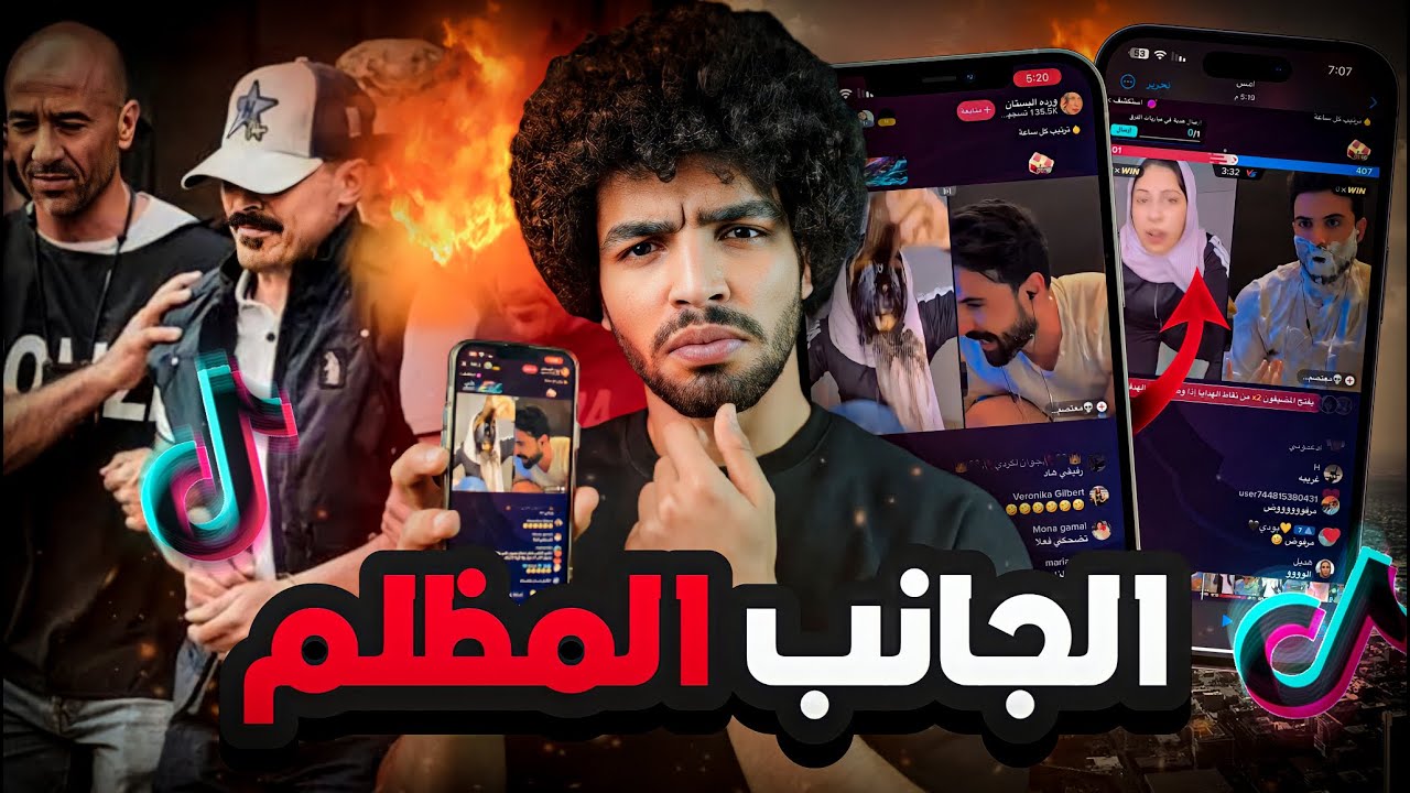 البث حتي الموت لايفات التيك توك المريبه والاحكام المميته اي الي بيحصل داا!!