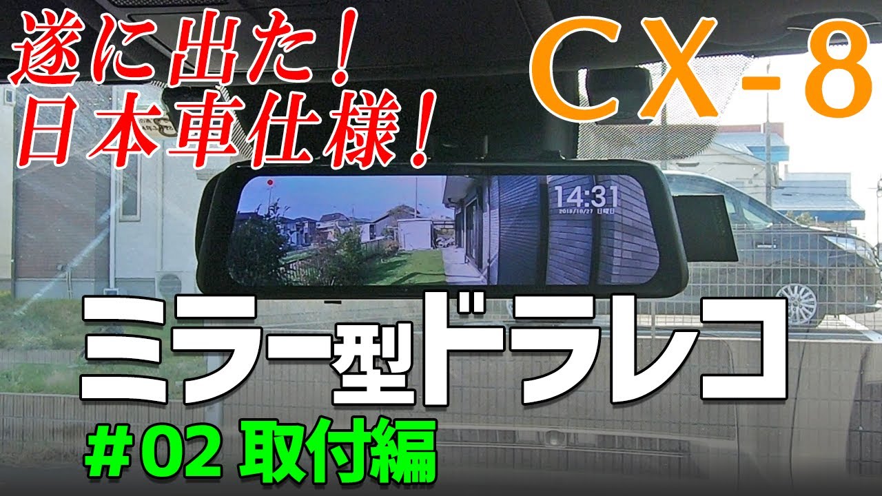 遂に出た！日本車仕様！【ミラー型ドラレコ】#02 取付編