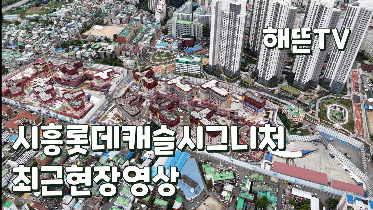 시흥롯데캐슬시그니처 최근현장영상