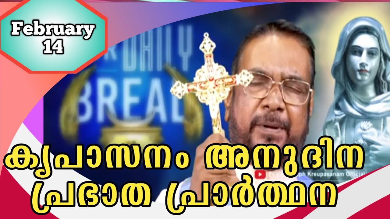 FEBRUARY 14 morning blessing prayer കൃപാസനം അനുദിന പ്രഭാത പ്രാർത്ഥന