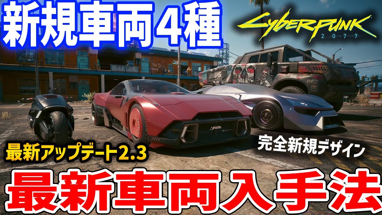 【Cyberpunk 2077】最新アプデ2.3で追加！新規車両４種の入手方法解説、アクイラ/セミマル/Mordred/ムラマサ【サイバーパンク2077】