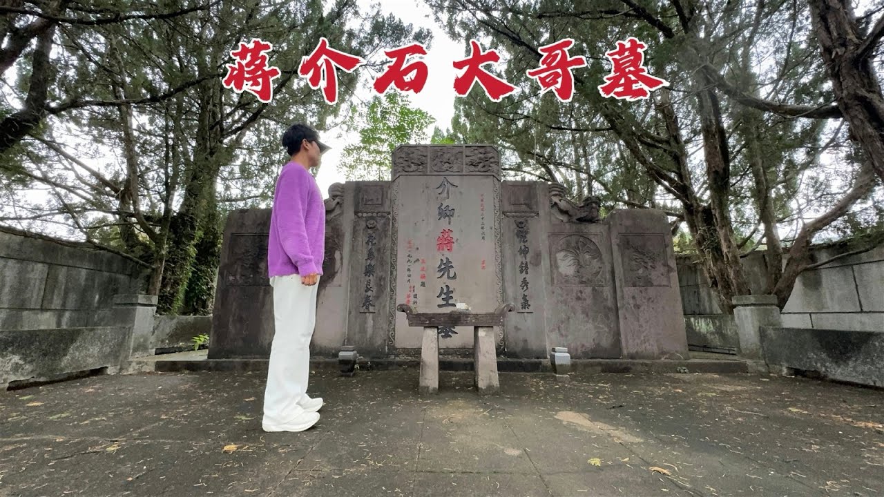 探访蒋介石大哥墓，他竟是被活活吓死的，当年到底发生了什么？