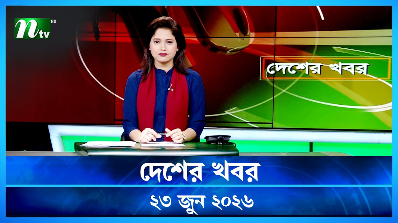 দেশের খবর | Desher Khobor | 23 June 2026 | NTV News | NTV Latest News Update