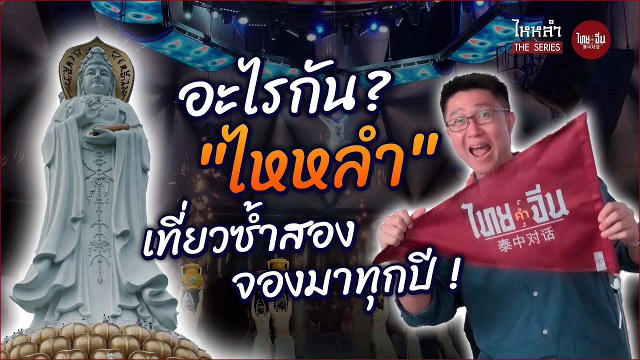 ไทยคำจีนคำ ไหหลำ The Series | อะไรกัน? ไหหลำ เที่ยวซ้ำสอง จองมาทุกปี!