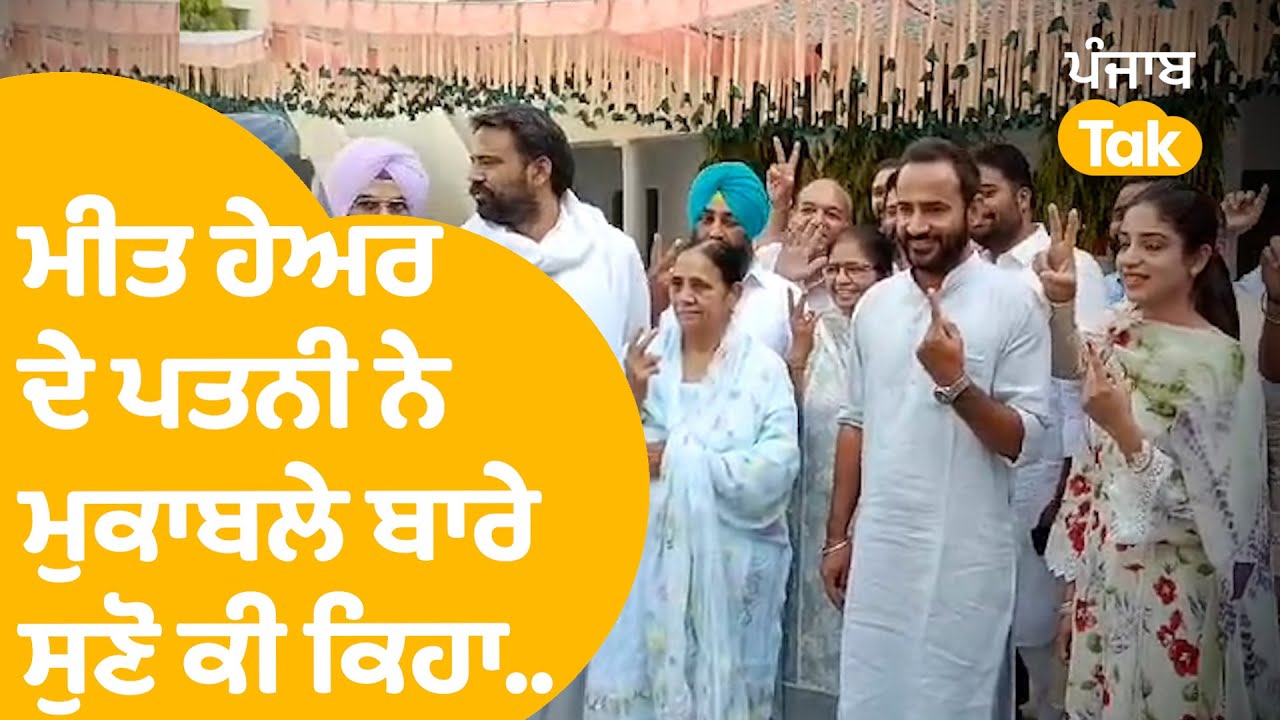 Meet Hayer ਦੇ ਪਤਨੀ ਤੇ ਮਾਂ ਨੇ Sangrur ਸੀਟ ਦੇ ਮੁਕਾਬਲੇ ਬਾਰੇ ਸੁਣੋ ਕੀ ਕਿਹਾ । Punjab Tak