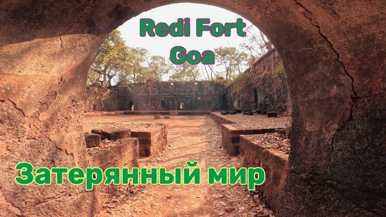 Redi Fort, Goa - забытый город в джунглях