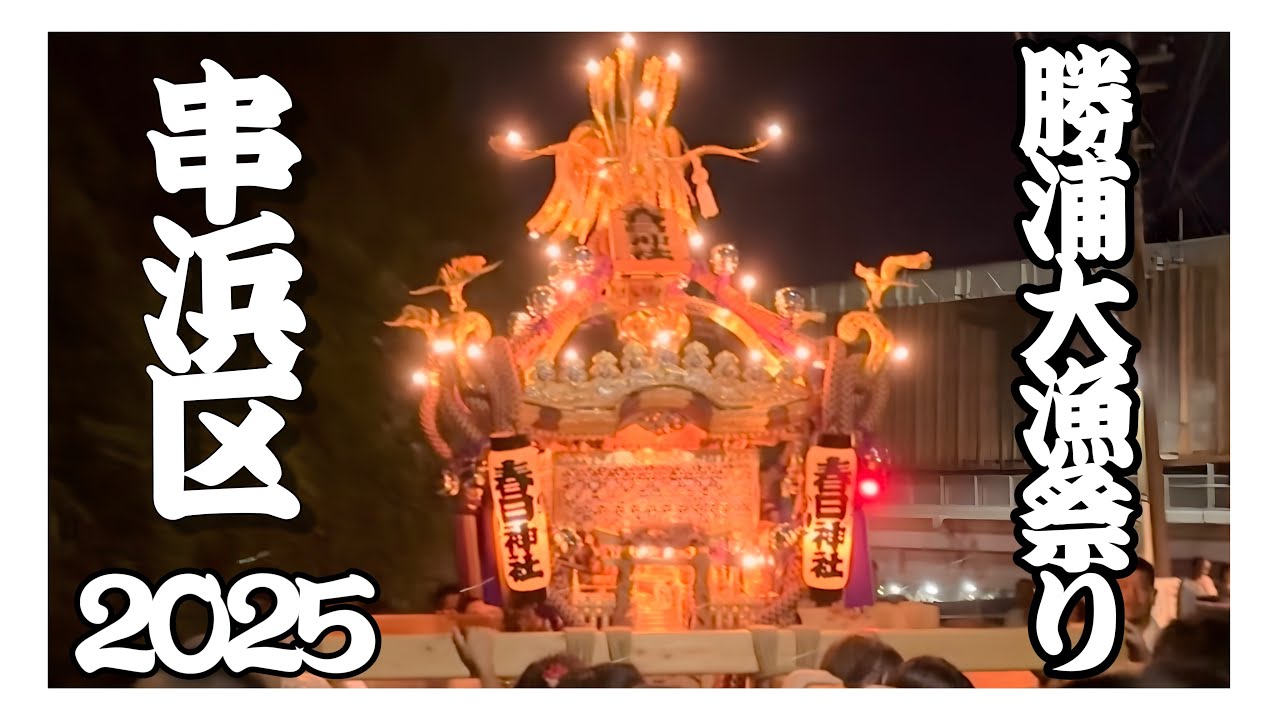 【勝浦大漁祭り】2025 串浜区 村廻り