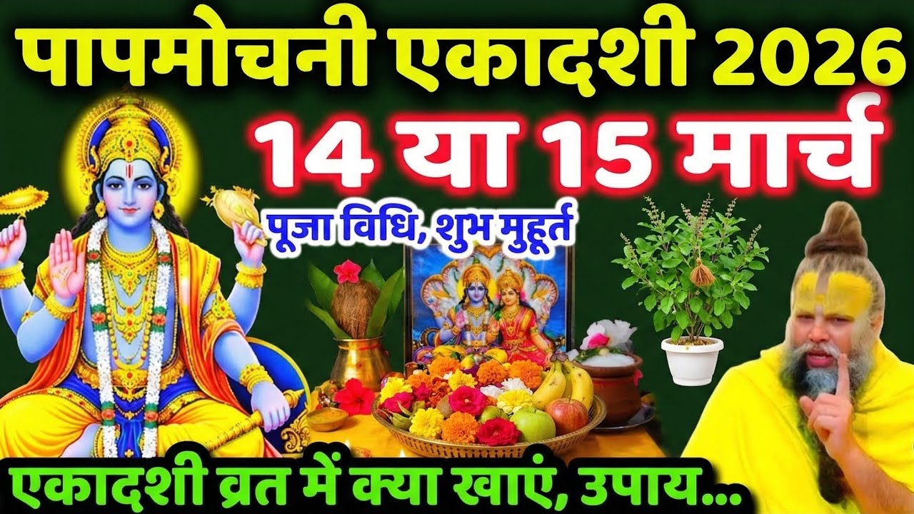 पापमोचनी एकादशी कब है | 14 या 15 मार्च | पूजा विधी शुभ मुहूर्त | संपूर्ण जानकारी क्या खाएं क्या नही 