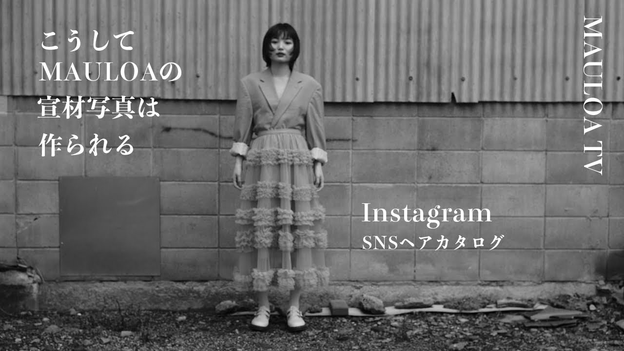 『こうしてMAULOAの宣材写真は作られる』　京都美容室　MAULOA