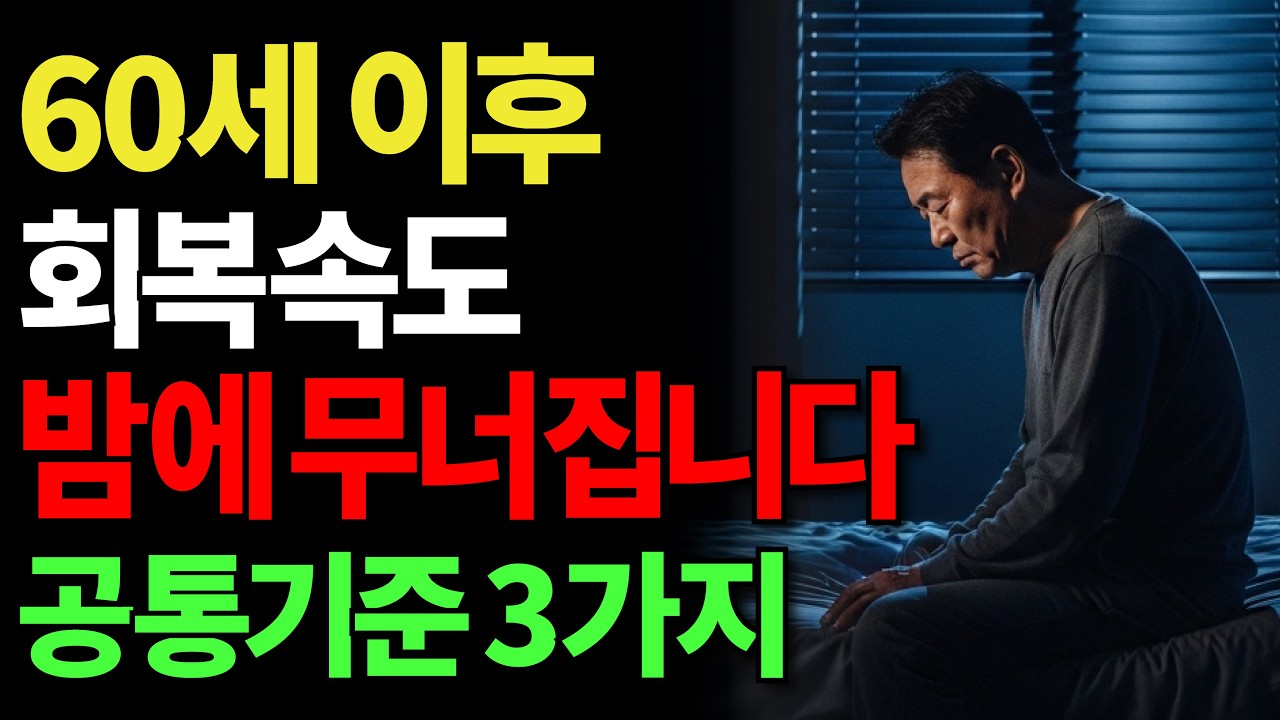 60세 이후, 회복속도는 밤에 갈립니다 | 노년 상담사례로 밝혀진 저녁습관의 결정적 차이 3가지