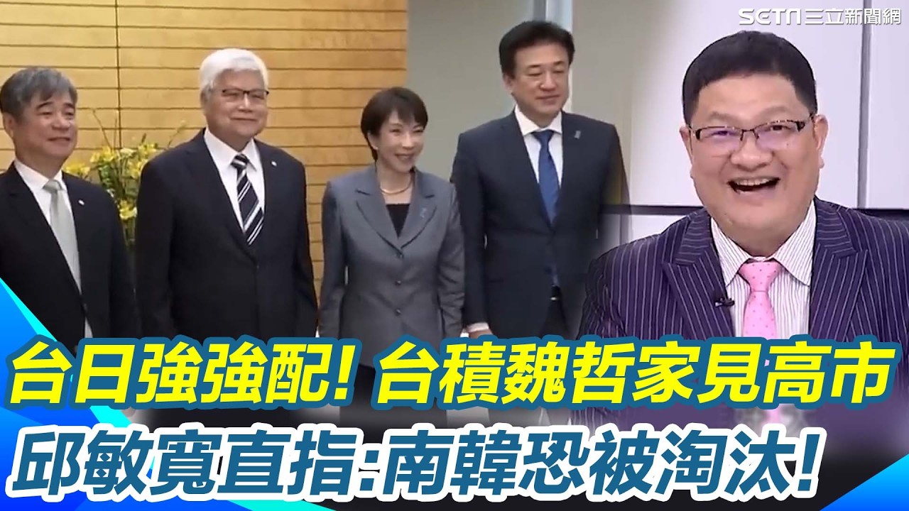 台積電魏哲家見高市早苗！熊本二廠升級3奈米 邱敏寬：台日聯手成最強組合！直指南韓若關稅卡關恐被淘汰｜【新台灣加油】三立新聞網 SETN.com