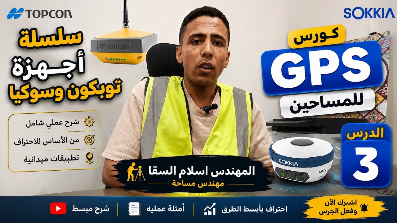 ضبط إعدادات جهاز سوكيا أو توبكون لبدء العمل Sokkia ,  Topcon 
