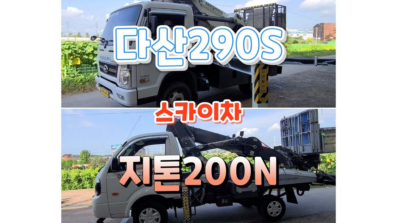 스카이차 #다산290 #지톤200