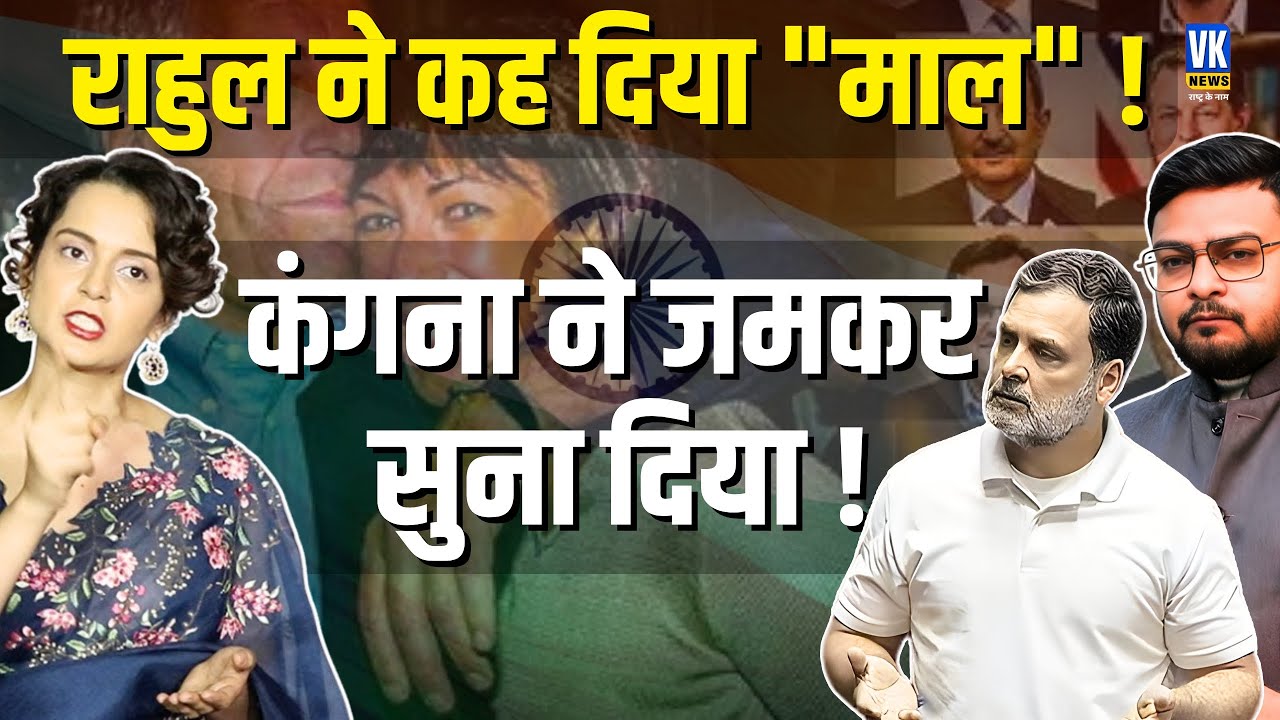 Rahul Gandhi का 'माल' बयान | Kangana Ranaut ने कहा नीच सोच, Epstein Files | VK News