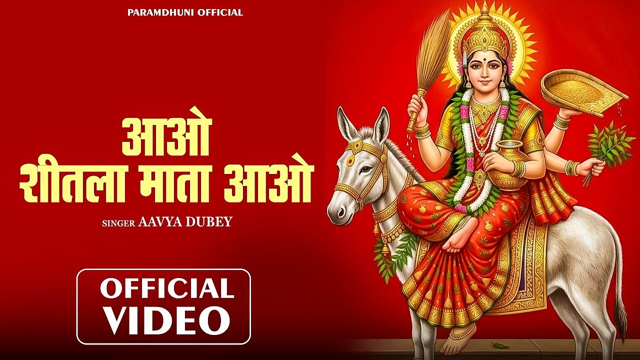 आओ शीतला माता आओ 🙏 | Shitala Mata Bhajan | Superhit Mata Bhajan | Latest Bhakti Song 2026