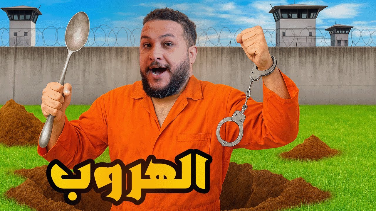 محاولة هروب فاشلة من السجن 😂| Prison Escape Simulator🔥
