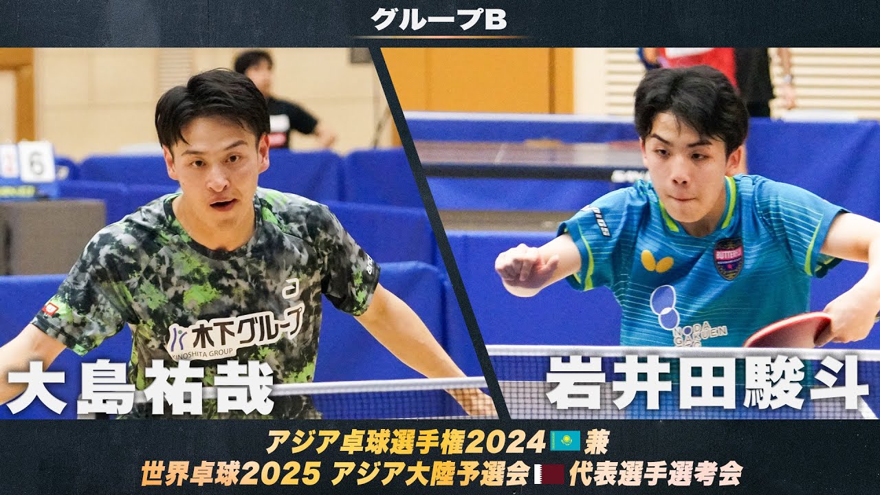 【男子グループB】大島祐哉 vs 岩井田駿斗｜アジア卓球選手権2024 兼 世界卓球2025 アジア大陸予選会 代表選手選考会 第1ステージ