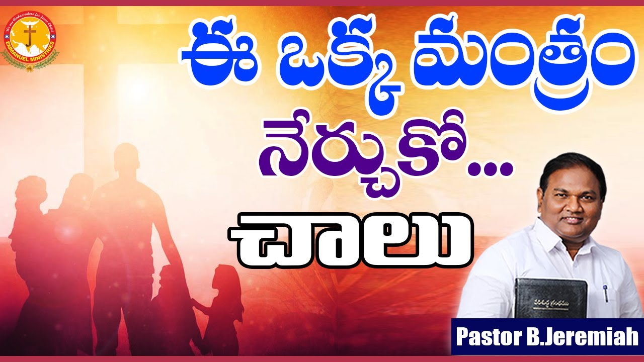 ఈ ఒక్కమంత్రం నేర్చుకో చాలు|నీ జీవితం ధన్యమౌతుంది|Pastor B.Jeremiah|#EmmanuelMinistriesOfficial|today