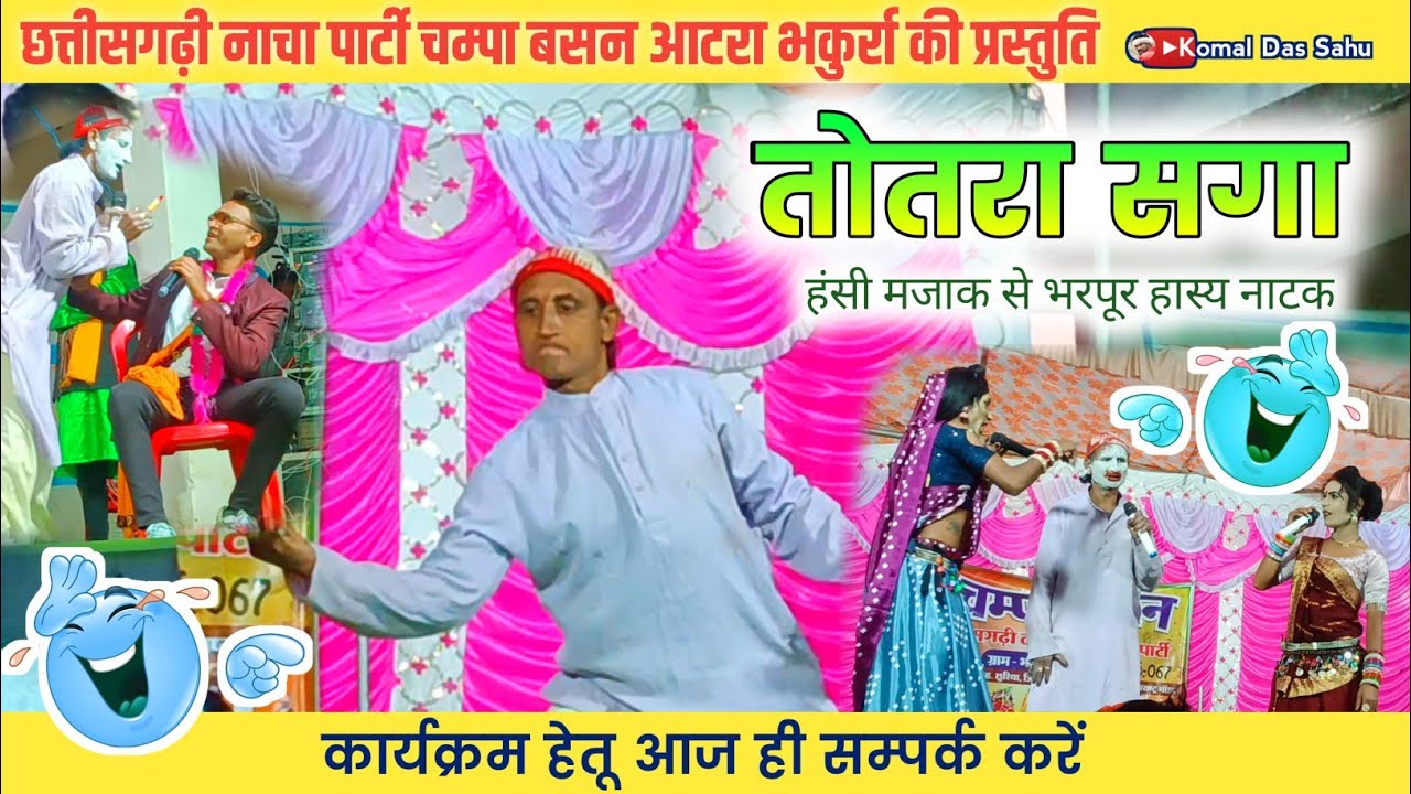 तोतरा सगा😂 चम्पा बसन नाचा पार्टी ग्राम भकुर्रा || cg comedy || #champabasan #cgnachaparty #cgnatak 