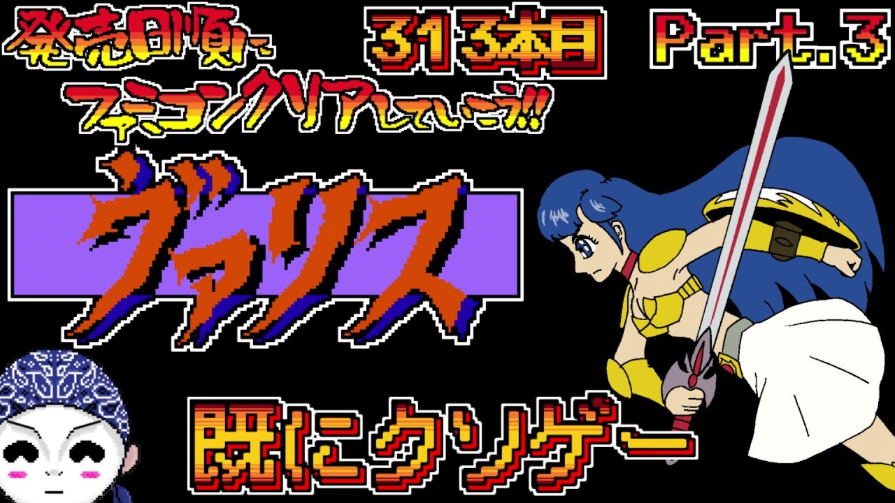 【夢幻戦士 ヴァリス】発売日順にファミコンクリアしていこう!!【#じゅんくり Part.313_3/新山にーや/ファミコン/レトロゲーム/NES/ドットVtuber/徳間書店/クソゲー/ギャルゲー】