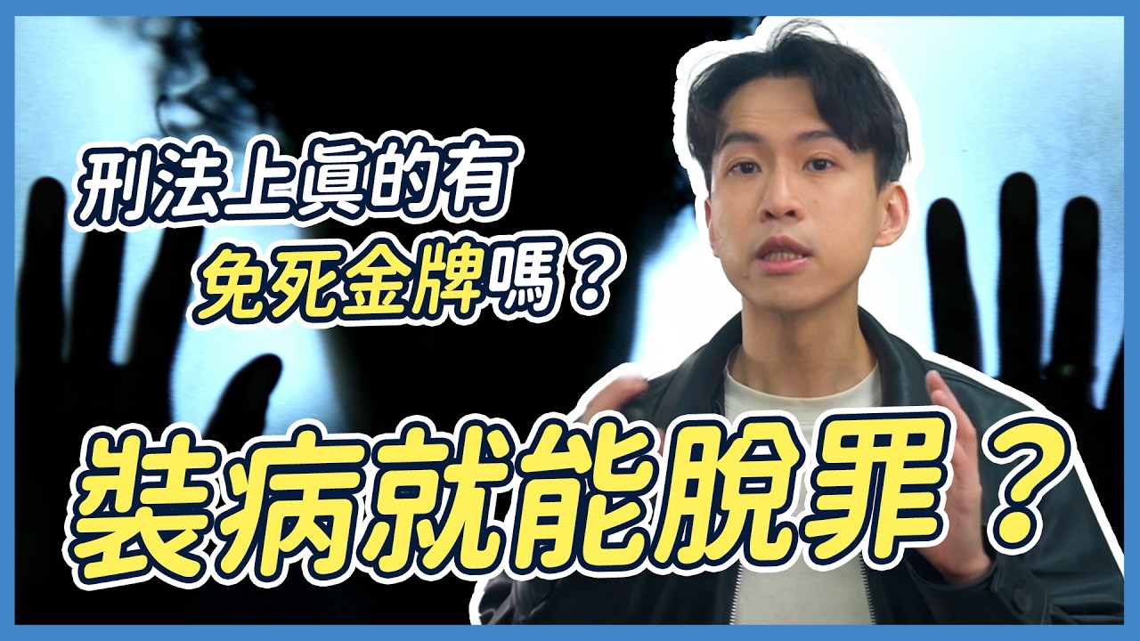 精神病犯罪不用關？裝瘋賣傻就能拿到「免死金牌」？解析刑法第19條真相| 喵星律師 施宇宸