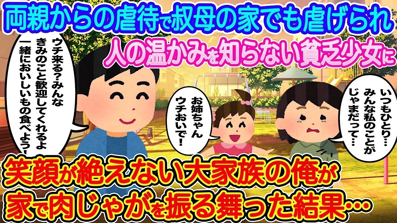 虐待に耐えた少女が、笑顔の絶えない大家族の肉じゃがで心を開いた感動物語！
