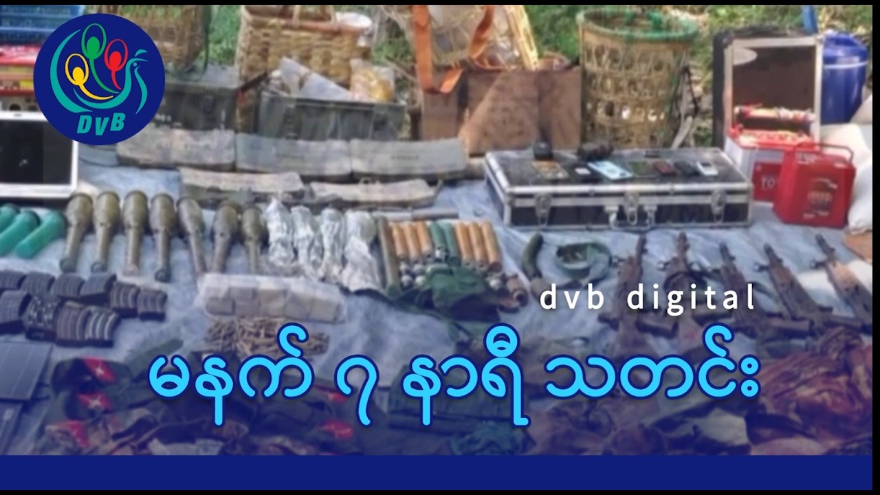 DVB Digital မနက် ၇ နာရီ သတင်း (၁၆ ရက် မတ်လ ၂၀၂၆)