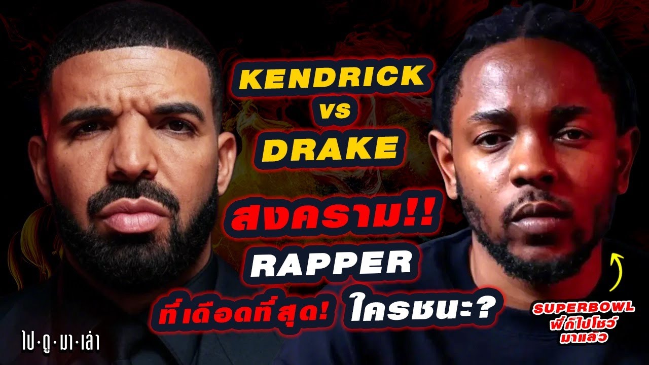 ไปดูมาเล่า | สงครามเดือด! Kendrick Lamar vs Drake  ล่าสุดไปด่าถึงใน Superbowl ท่าทางจะไม่จบแค่นี้!!!