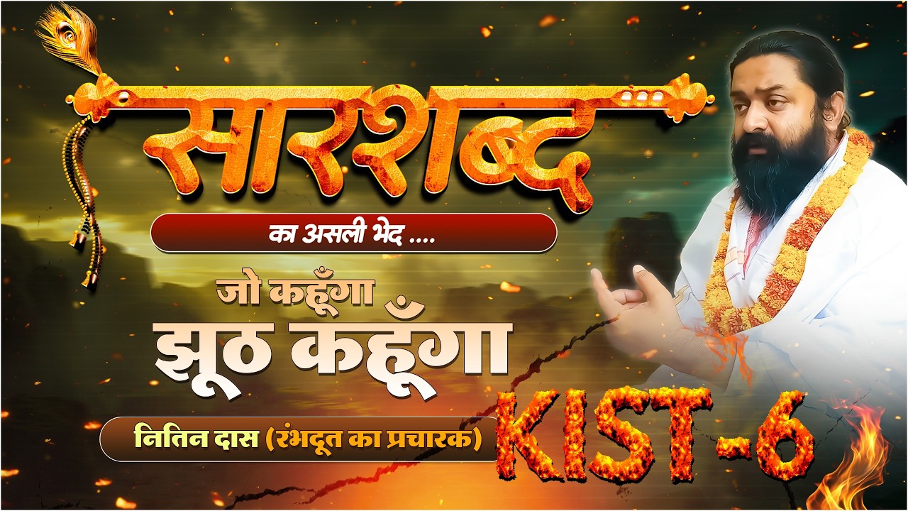 किस्त - 6 | सारशब्द का असली भेद | जो कहूँगा झूठ कहूँगा - नितिन दास (रंभदूत का प्रचारक)
