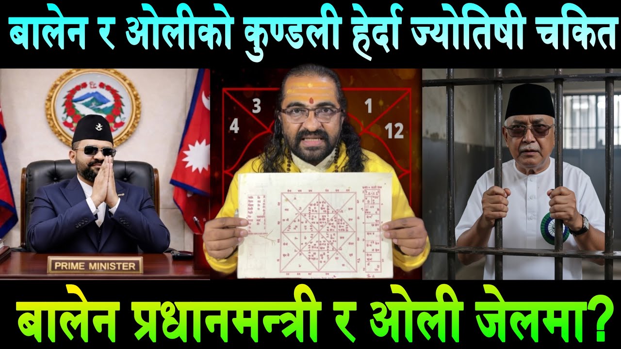 बालेन र ओलीको कुण्डली हेर्दा वरिष्ठ ज्योतिष नै चकित परे।बालेन प्रधानमन्त्री र ओली जेलBalen Vs KP Oli