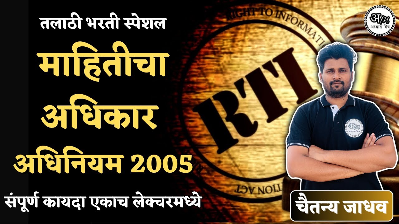 माहिती अधिकार अधिनियम 2005 | RTI Act 2005 | talathi bharti 2023 | Abhyas mitra | Chaitanya Jadhav