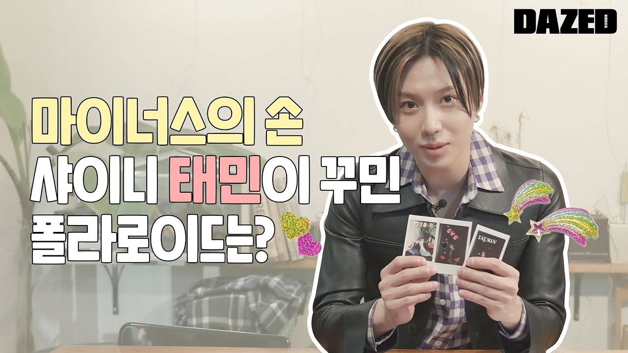 마이너스의 손, 샤이니 태민이 꾸민 폴라로이드는?