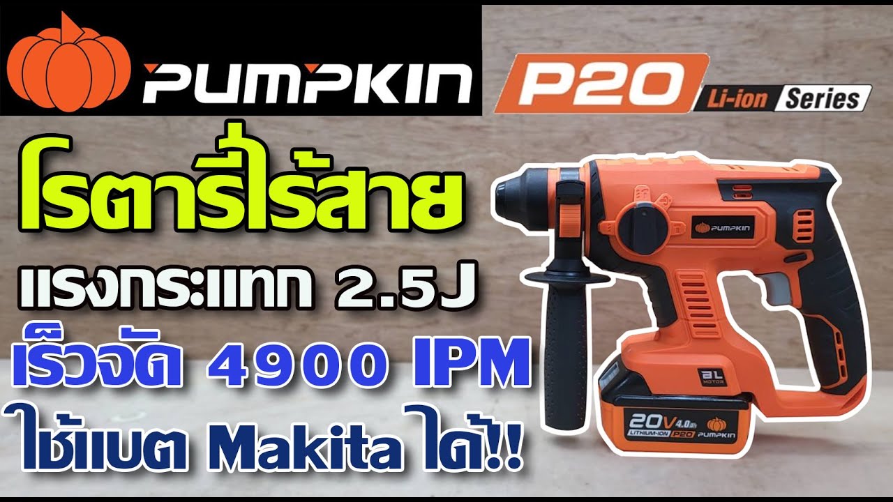 รีวิว สว่านโรตารี่ไร้สาย Pumpkin กระแทกเร็ว 4900 ipm กระแทกแรง 2.5J ใช้แบต Makita ได้ด้วย!!