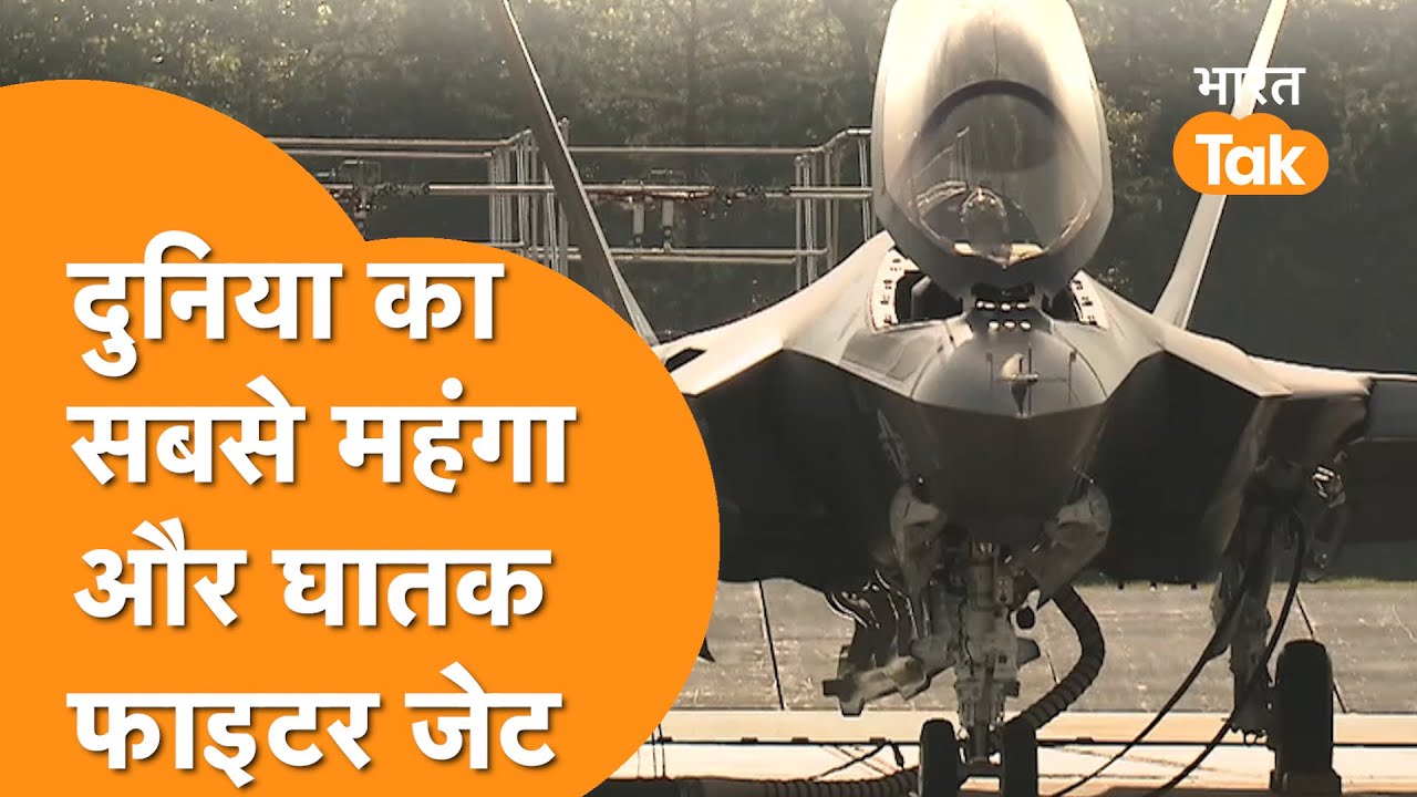 F-35 Fighter Jet News:किन-किन देशों के पास है F-35 और कितनी UNITS बनी,जानिए F-35 के बारे में सब कुछ