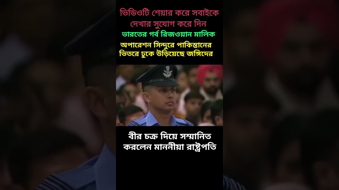 অপারেশন সিন্দুরে পাকিস্তানের ভিতরে ঢুকে উড়িয়েছে জঙ্গিদের, বীর চক্র দিয়ে সম্মানিত করলেন রাষ্ট্রপতি