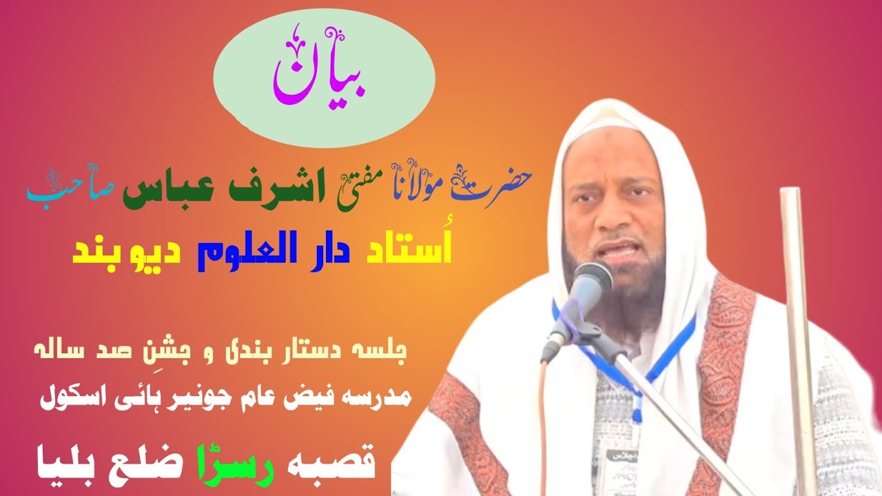 Hazrat Maulana mufti Ashraf Abbas Sahab l Madrasa Faiz-E-Aam Salana Jalsa Dastar Bandi Rasra Ballia
