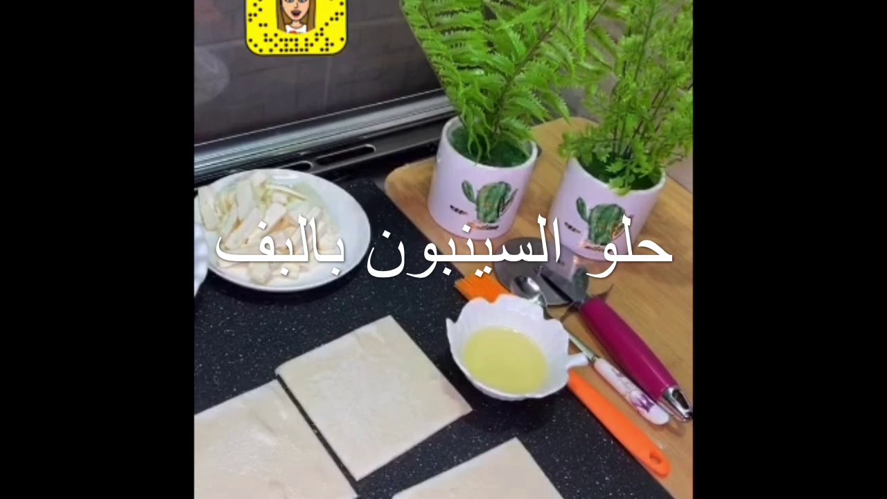 حلى السينبون بالف باستري بطريقة أمل بنت حصه