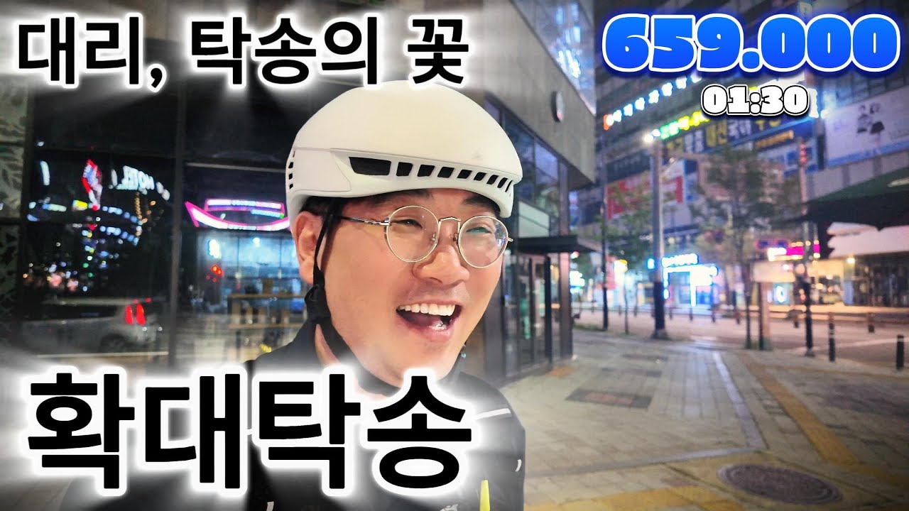 대리, 탁송의 꽃, 확대탁송 !!!