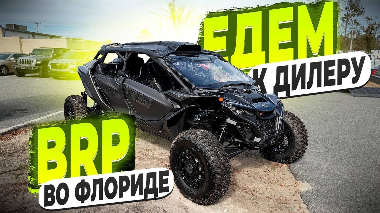 Поехал к Дилеру BRP в Америке ! Смотрим что в Наличии ! И цены на Технику ! Флорида 56