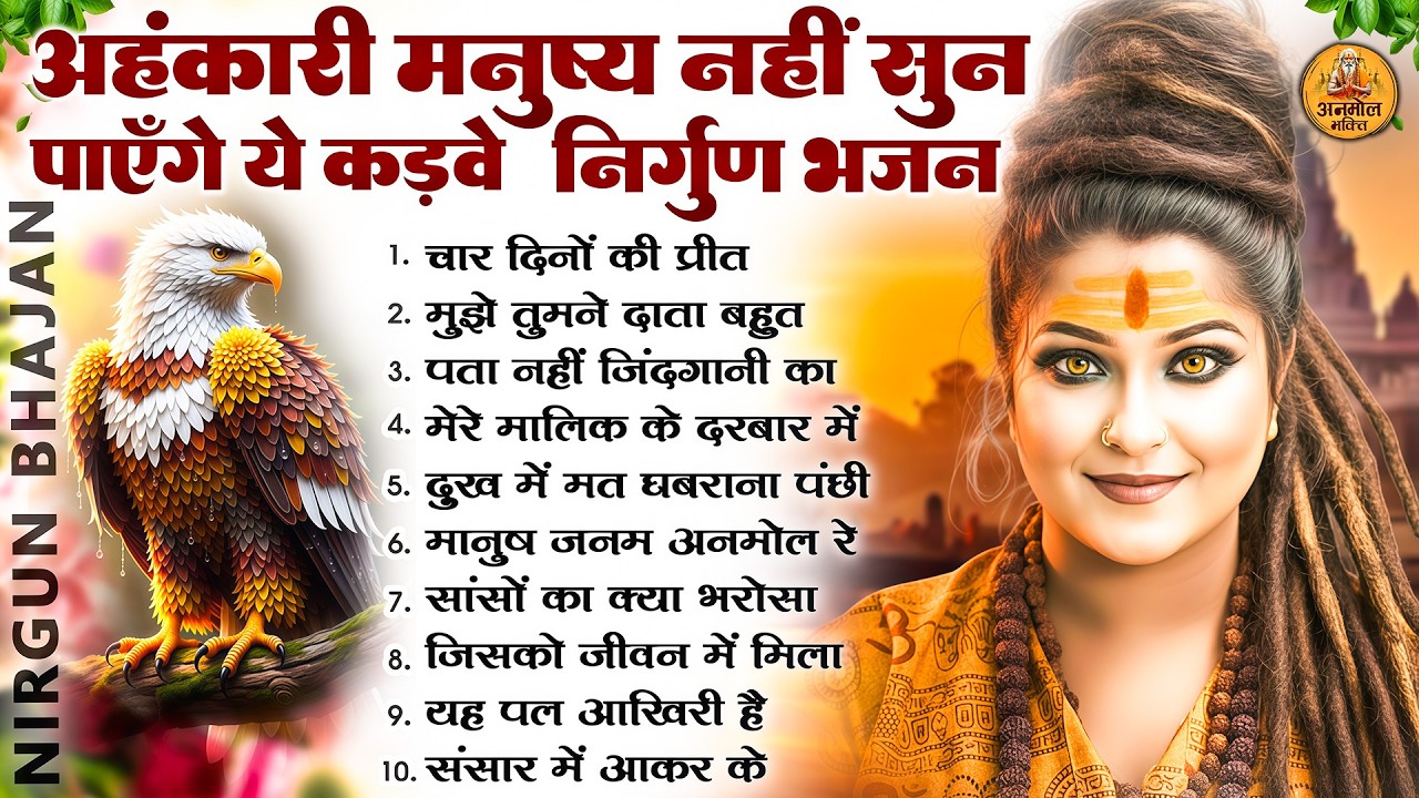 अहंकारी मनुष्य नहीं सुन पाएंगे ये कड़वे निर्गुण भजन | 2026 Nirgun Geet | Nonstop Nirgun Bhajan 2026