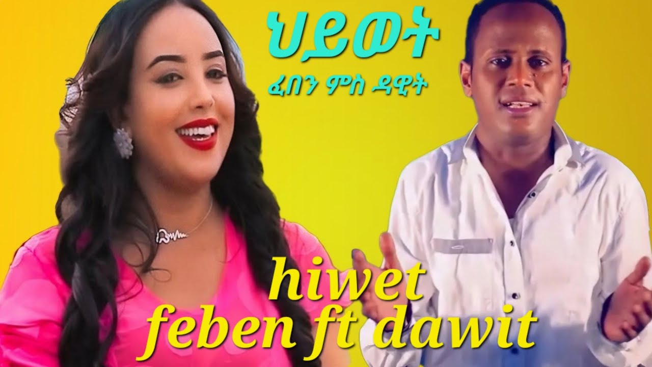 Feven Tsegay Ft Dawit Teklesenbet (ሽላን) Hiwet -  Eritrean Music {ህይወት }