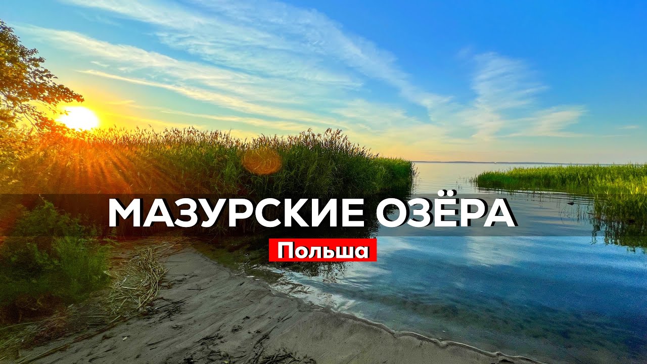 Велосипедом по Мазурским озерам. Самое крупное озеро Польши.