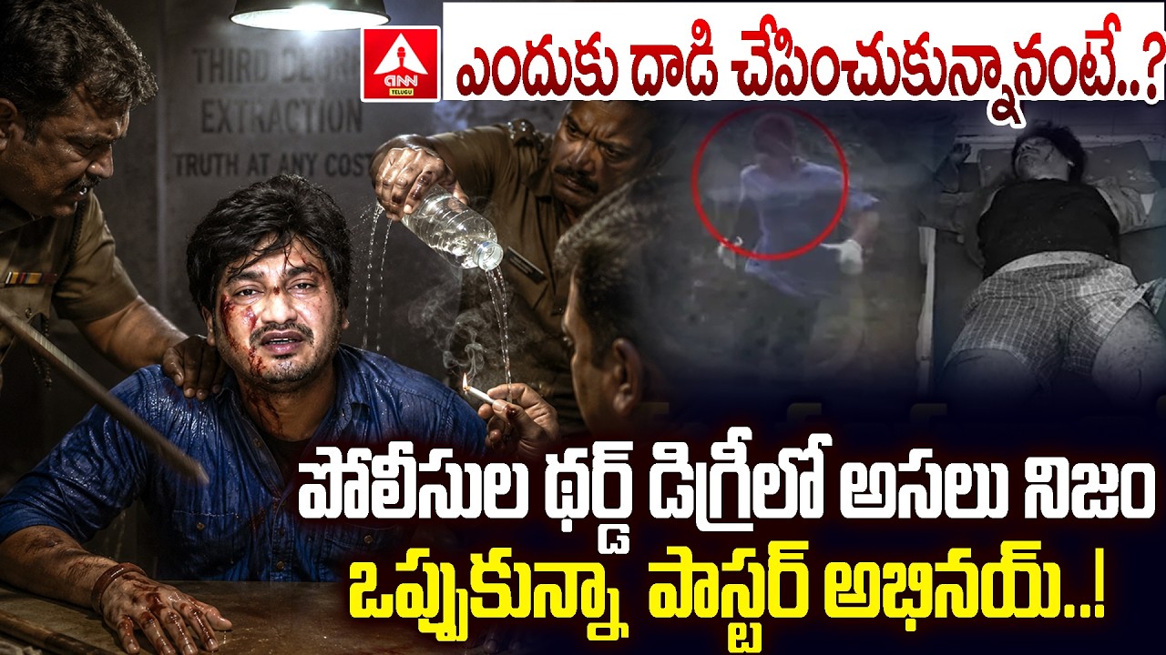 ఎందుకు దాడి చేపించుకున్నానంటే..? | Pastor Abhinay Darshan Arrest | Police Third Degree | ANN Telugu