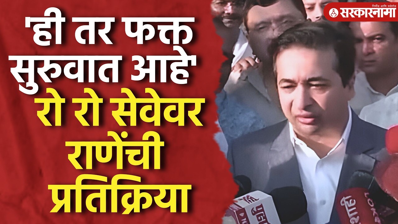 मुंबई ते विजयदुर्ग रो रो सेवा सुरू, राणेंनी व्यक्त केली प्रतिक्रिया Nitesh Rane, Ro Ro, Mumbai