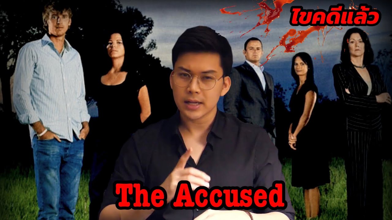 “The Accused“   การปรักปรำอันแสนเจ็บปวด || เวรชันสูตร Ep.81