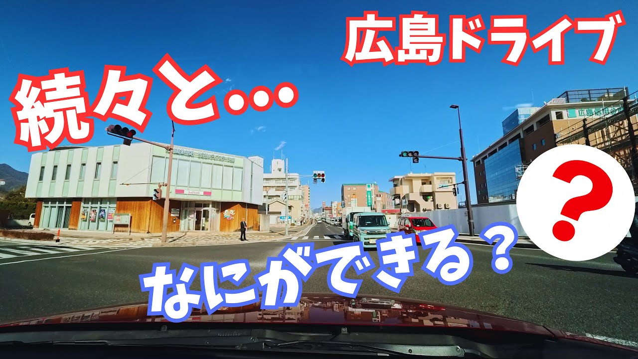 続々 できます！｜広島ドライブ