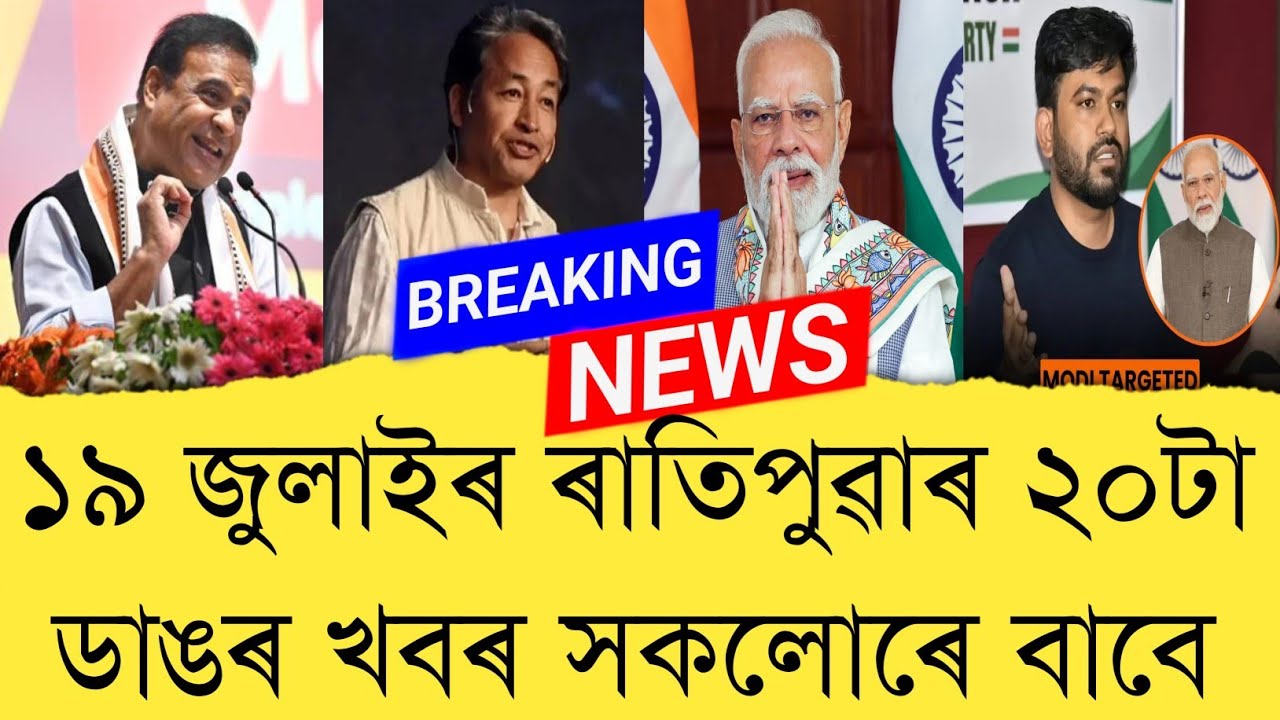 19th July 2026 Assamese News || Today Assamese News || Top 20 Assam News || Refer and earn || TKMIND