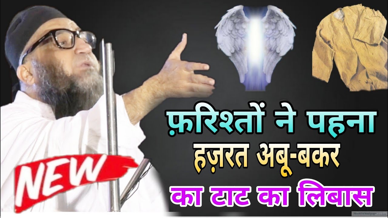फ़रिश्तों ने पहना हज़रत अबू-बकर का टाट का लिबास | Qari Ahmad Ali Sb Db | Hazrat Abubakar Ka Libaas
